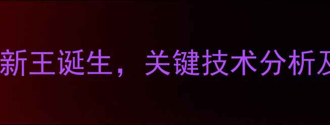图片 乒乓球联赛冠军揭晓！国乒新王诞生，关键技术分析及赛事回顾（附最新排名）1