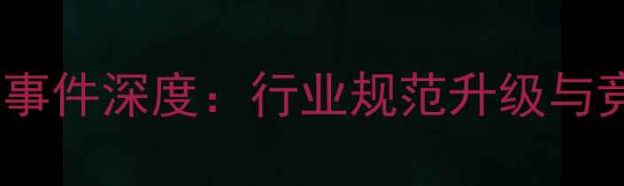 图片 乒乓球联赛开除处罚事件深度：行业规范升级与竞技体育发展新趋势1