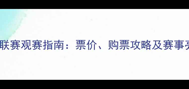 图片 乒乓球联赛观赛指南：票价、购票攻略及赛事亮点全1