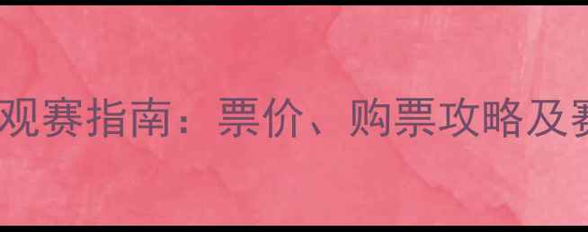 图片 乒乓球联赛观赛指南：票价、购票攻略及赛事亮点全2