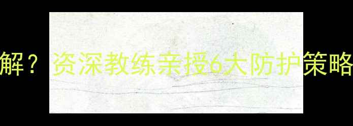 图片 乒乓球肩部疼痛如何科学缓解？资深教练亲授6大防护策略（含训练方案与康复指南）