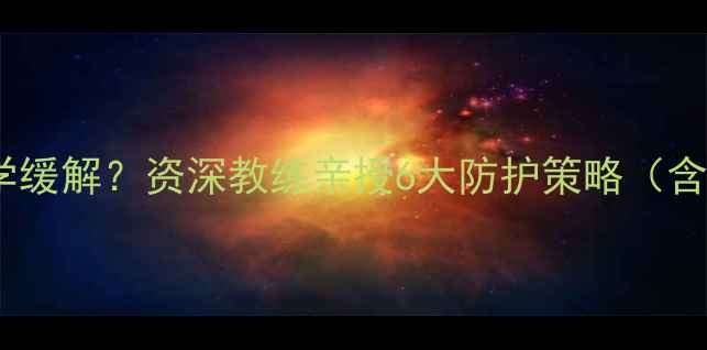 图片 乒乓球肩部疼痛如何科学缓解？资深教练亲授6大防护策略（含训练方案与康复指南）1