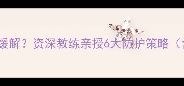 图片 乒乓球肩部疼痛如何科学缓解？资深教练亲授6大防护策略（含训练方案与康复指南）2