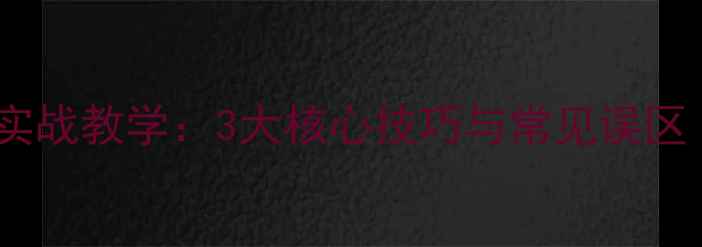 图片 乒乓球背面发球实战教学：3大核心技巧与常见误区（附训练方法）1