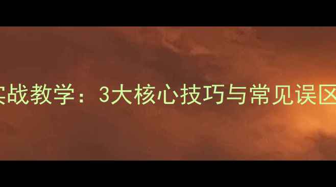 图片 乒乓球背面发球实战教学：3大核心技巧与常见误区（附训练方法）2