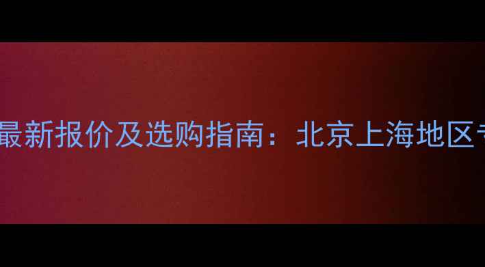 图片 乒乓球胶最新报价及选购指南：北京上海地区专业推荐1