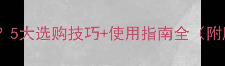 图片 乒乓球胶水怎么好用？5大选购技巧+使用指南全（附胶皮更换视频教程）1