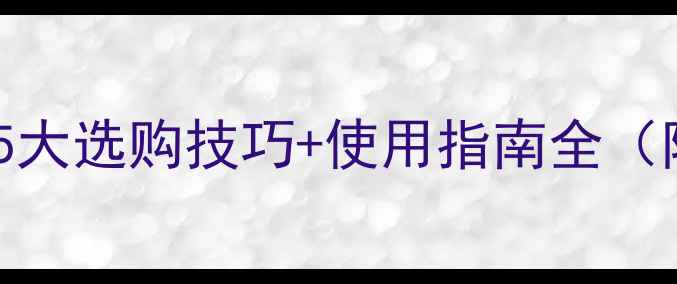 图片 乒乓球胶水怎么好用？5大选购技巧+使用指南全（附胶皮更换视频教程）2