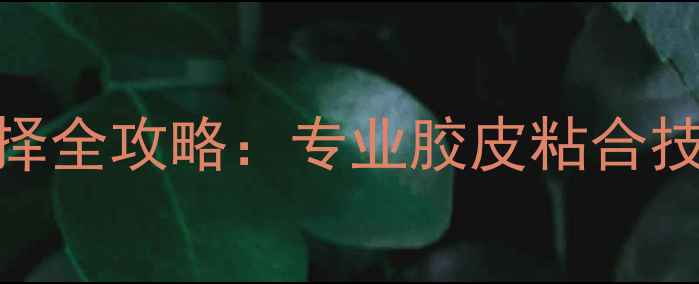 图片 乒乓球胶水选择全攻略：专业胶皮粘合技术与品牌推荐