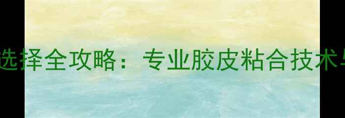图片 乒乓球胶水选择全攻略：专业胶皮粘合技术与品牌推荐1
