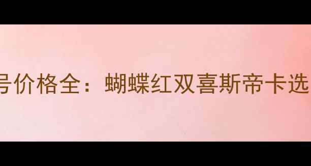 图片 乒乓球胶皮470型号价格全：蝴蝶红双喜斯帝卡选购指南与避坑攻略