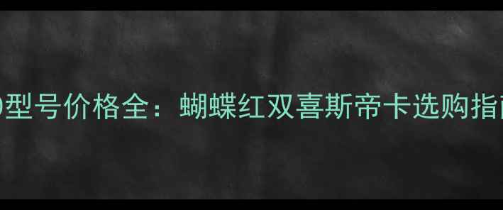 图片 乒乓球胶皮470型号价格全：蝴蝶红双喜斯帝卡选购指南与避坑攻略2