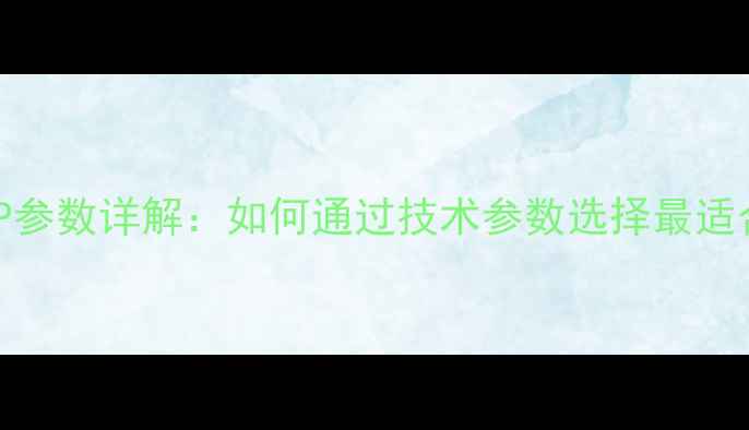 图片 乒乓球胶皮SP参数详解：如何通过技术参数选择最适合的击球装备