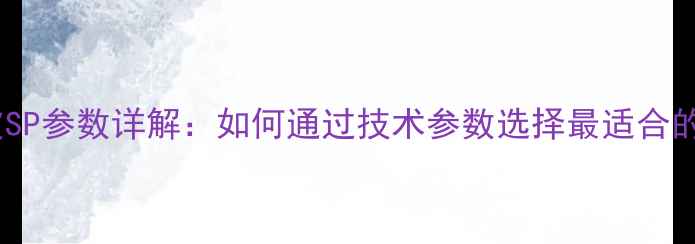 图片 乒乓球胶皮SP参数详解：如何通过技术参数选择最适合的击球装备1