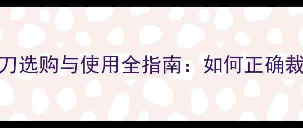 图片 乒乓球胶皮专用剪刀选购与使用全指南：如何正确裁剪提升运动表现？