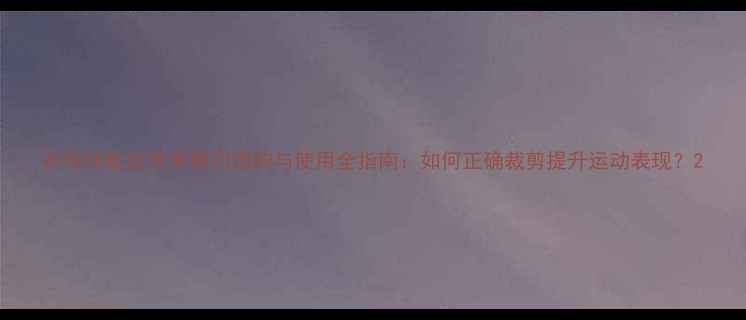 图片 乒乓球胶皮专用剪刀选购与使用全指南：如何正确裁剪提升运动表现？2