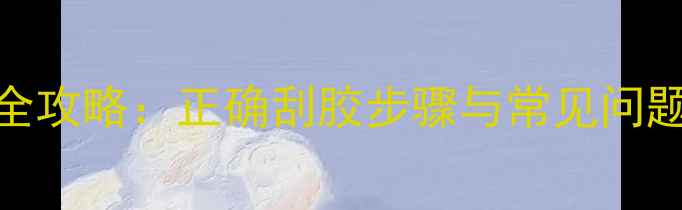 图片 乒乓球胶皮保养全攻略：正确刮胶步骤与常见问题解答（附图解）