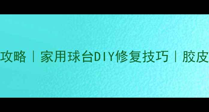 图片 乒乓球胶皮修剪全攻略｜家用球台DIY修复技巧｜胶皮磨损更换避坑指南
