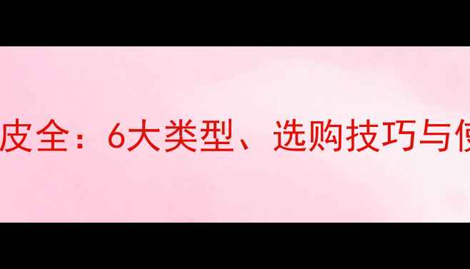 图片 乒乓球胶皮全：6大类型、选购技巧与使用指南2