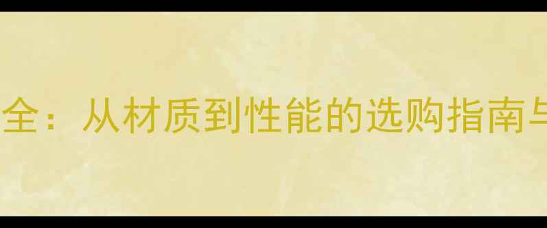 图片 乒乓球胶皮全：从材质到性能的选购指南与实战技巧1