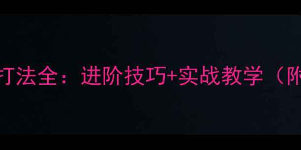 图片 乒乓球胶皮内能打法全：进阶技巧+实战教学（附胶皮保养秘籍）