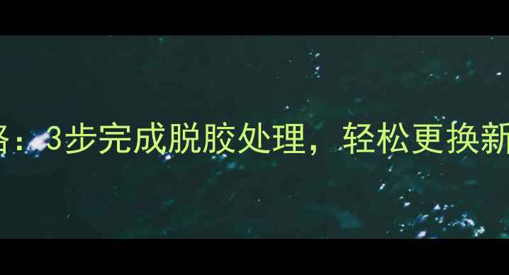 图片 乒乓球胶皮去除全攻略：3步完成脱胶处理，轻松更换新胶皮（附图解教程）1