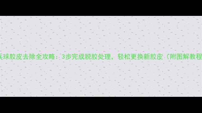 图片 乒乓球胶皮去除全攻略：3步完成脱胶处理，轻松更换新胶皮（附图解教程）2