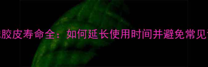 图片 乒乓球胶皮寿命全：如何延长使用时间并避免常见误区？