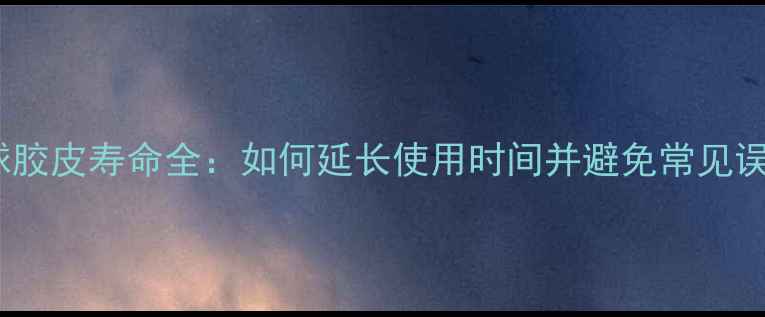 图片 乒乓球胶皮寿命全：如何延长使用时间并避免常见误区？2