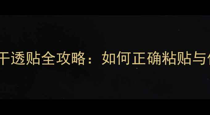 图片 乒乓球胶皮干透贴全攻略：如何正确粘贴与保养胶皮？1