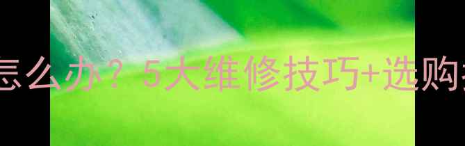 图片 乒乓球胶皮开口怎么办？5大维修技巧+选购指南（附图解）1