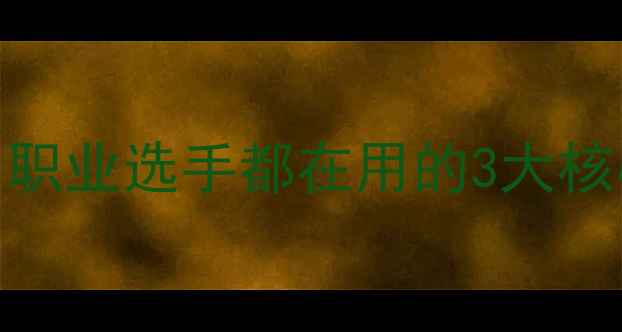 图片 乒乓球胶皮控制技巧全｜职业选手都在用的3大核心要点（附选胶皮指南）