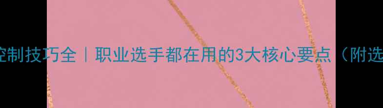 图片 乒乓球胶皮控制技巧全｜职业选手都在用的3大核心要点（附选胶皮指南）1