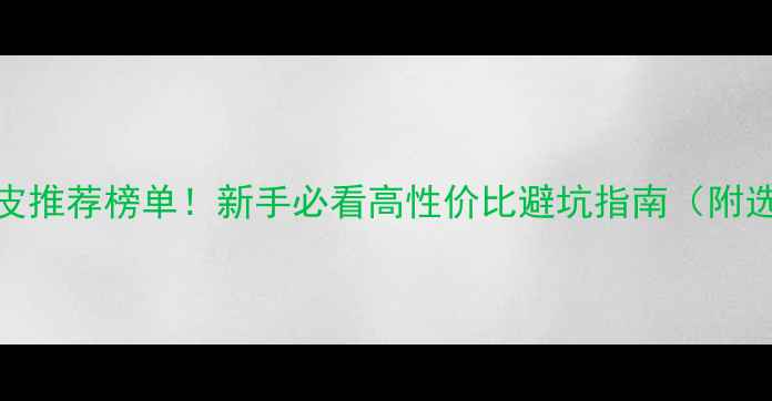 图片 乒乓球胶皮推荐榜单！新手必看高性价比避坑指南（附选购技巧）