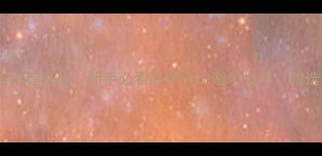 图片 乒乓球胶皮推荐榜单！新手必看高性价比避坑指南（附选购技巧）1