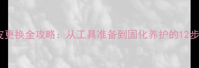 图片 乒乓球胶皮更换全攻略：从工具准备到固化养护的12步专业教程2