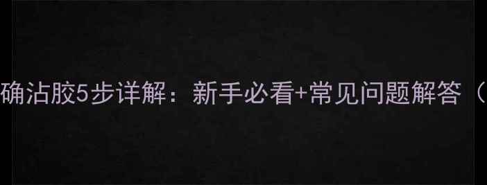 图片 乒乓球胶皮正确沾胶5步详解：新手必看+常见问题解答（附图解教程）
