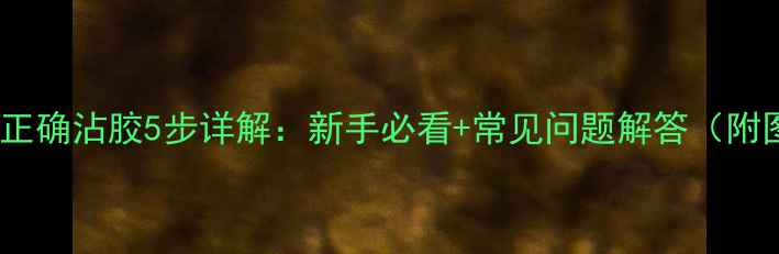 图片 乒乓球胶皮正确沾胶5步详解：新手必看+常见问题解答（附图解教程）2