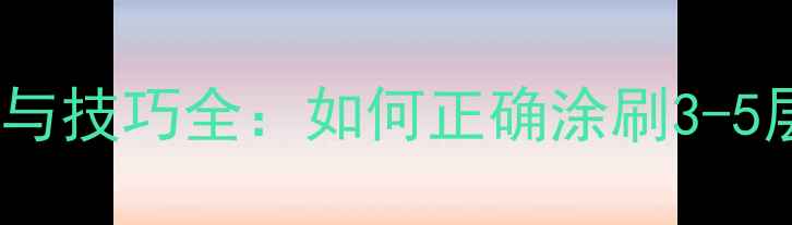 图片 乒乓球胶皮涂胶次数与技巧全：如何正确涂刷3-5层胶水提升运动表现1