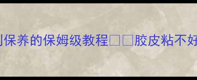 图片 乒乓球胶皮满粘全攻略：从粘法到保养的保姆级教程🏓️胶皮粘不好？手把手教你专业级满粘技巧！1