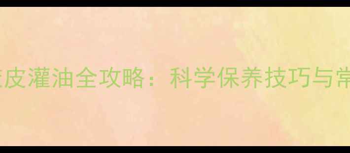 图片 乒乓球胶皮灌油全攻略：科学保养技巧与常见误区2