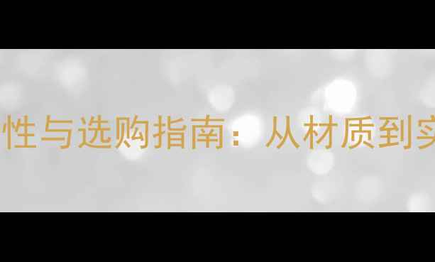 图片 乒乓球胶皮特性与选购指南：从材质到实战技巧全面1