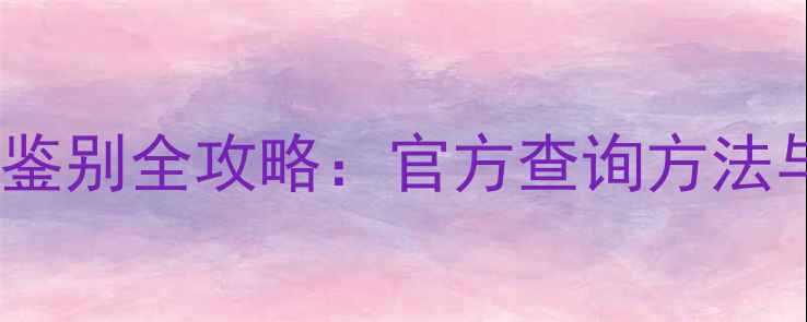 图片 乒乓球胶皮真伪鉴别全攻略：官方查询方法与选购避坑指南2