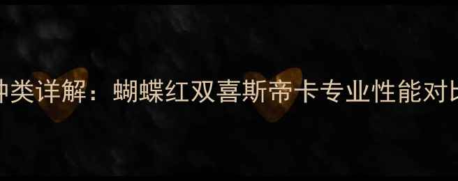 图片 乒乓球胶皮种类详解：蝴蝶红双喜斯帝卡专业性能对比与选购指南