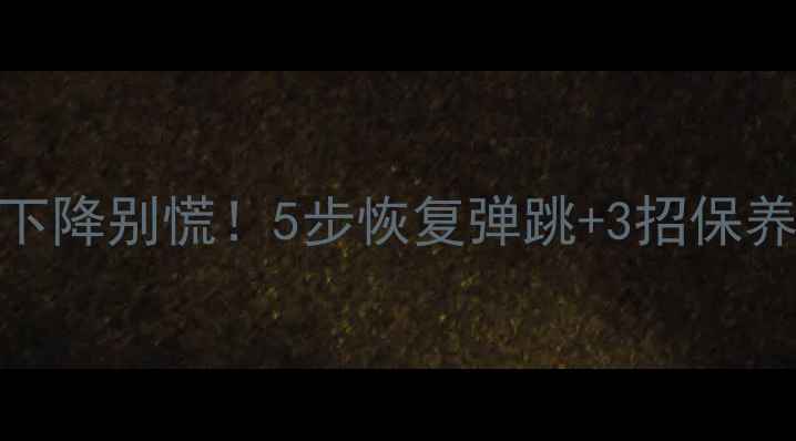 图片 乒乓球胶皮粘性下降别慌！5步恢复弹跳+3招保养技巧，球友必看