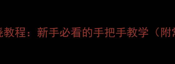 图片 乒乓球胶皮缠绕教程：新手必看的手把手教学（附常见问题解答）