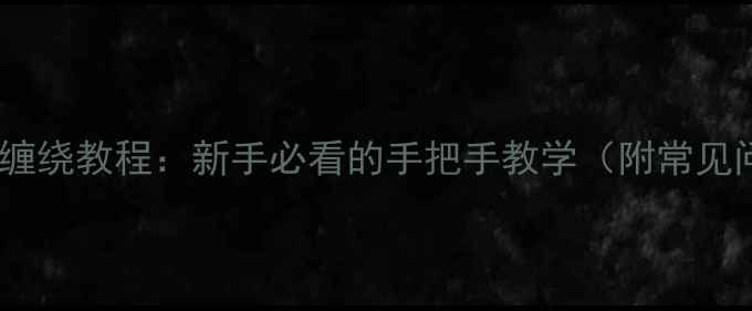 图片 乒乓球胶皮缠绕教程：新手必看的手把手教学（附常见问题解答）1