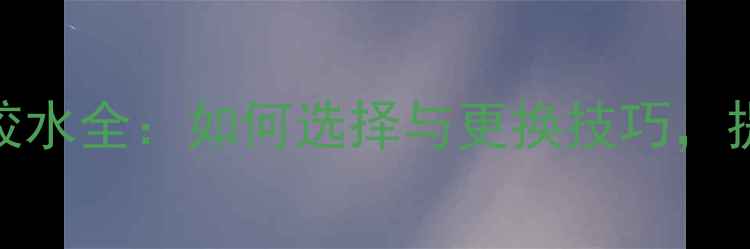 图片 乒乓球胶皮胶水全：如何选择与更换技巧，提升球拍性能