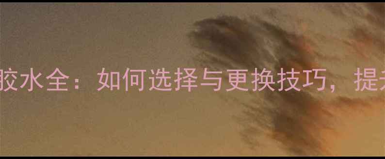 图片 乒乓球胶皮胶水全：如何选择与更换技巧，提升球拍性能2