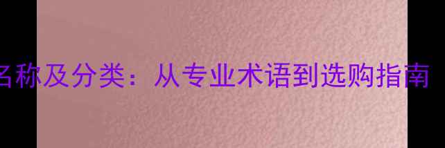 图片 乒乓球胶皮英文名称及分类：从专业术语到选购指南（附国际品牌全）